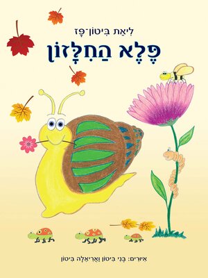 cover image of פלא החלזון